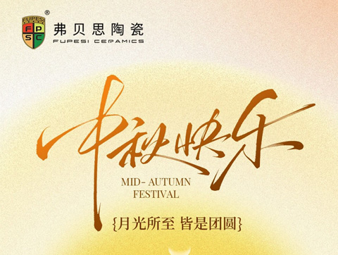 弗贝思陶瓷祝大家中秋节快乐